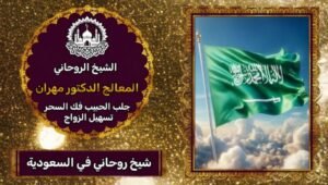 تجارب ناجحة مع شيخ روحاني للخطبة