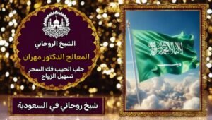 طرق المعالج مهران لفك السحر
