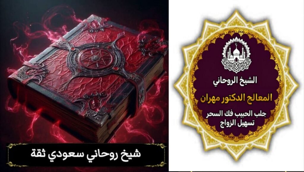 أفضل شيخ روحاني في السعودية لجلب الحبيب بسرعة
