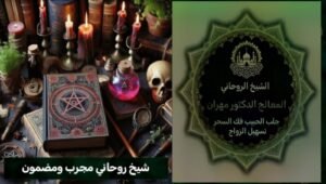 جلب الحبيب بسرعة في سلطنة عمان بطرق روحانية