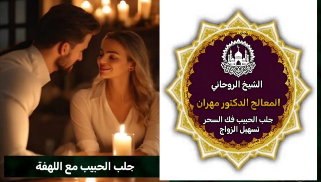 حلول روحانية لتقوية الحب في السعودية