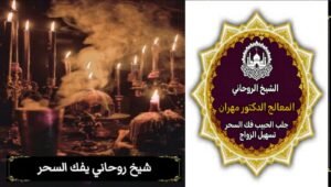 طرق روحانية لعلاج تأخر الزواج بالكويت