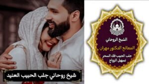 استشارات روحانية لجلب الحبيب في الإمارات
