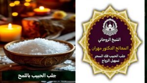 حلول روحانية لتيسير الزواج في قطر