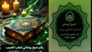 علاج الحسد والعين بطرق روحانية في البحرين