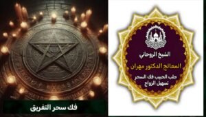 استشارات روحانية لحل مشاكل الزواج في الكويت