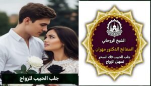 إبطال الحسد والعين في الخليج بطرق روحانية مجربة