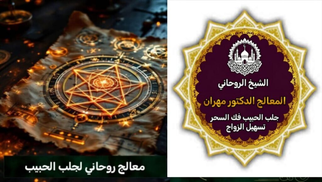 تسهيل الزواج في السعودية بطرق روحانية مجربة