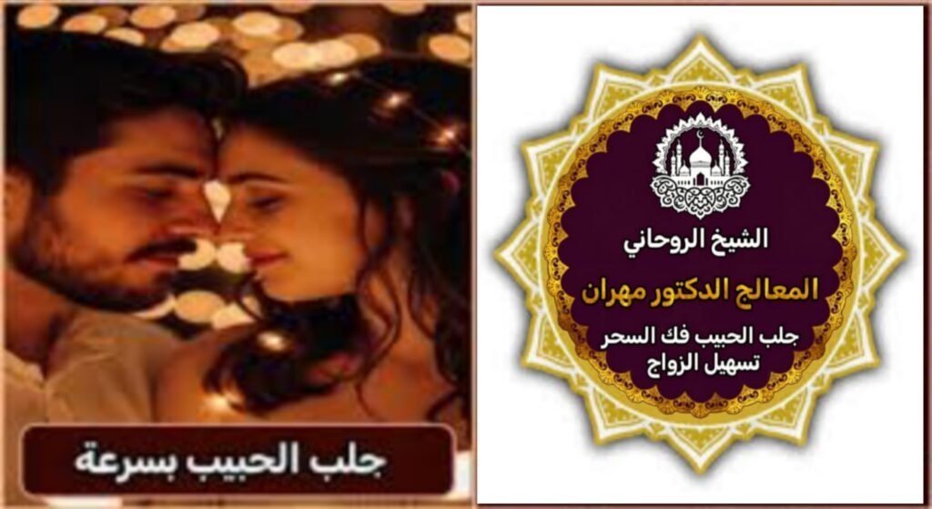 جلب الحبيب بسرعة في الكويت بطرق روحانية