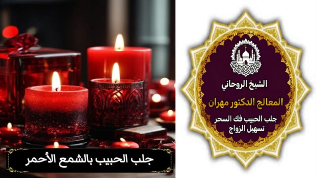 تسهيل الزواج في الكويت بطرق روحانية آمنة