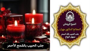 تسهيل الزواج في الكويت بطرق روحانية آمنة