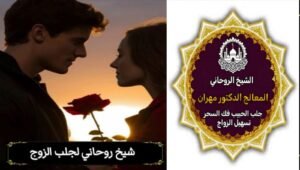 إبطال الحسد والعين في الكويت بطرق روحانية