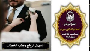 تسهيل الزواج في سلطنة عمان بطرق روحانية