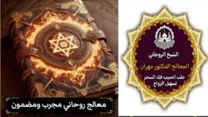 إبطال الحسد والعين في سلطنة عمان بطرق روحانية