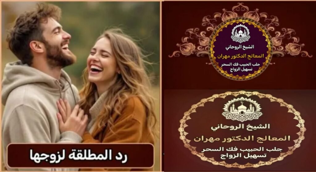 جلب الحبيب بسرعة بطرق روحانية آمنة في السعودية