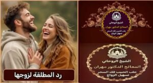 جلب الحبيب بسرعة بطرق روحانية آمنة في السعودية