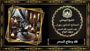 استشارات روحانية لحل الخلافات الأسرية في الكويت