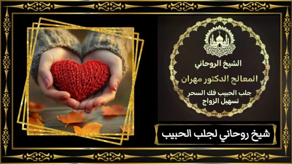 التوجيه الروحاني لتيسير الزواج الناجح في الامارات