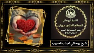 التوجيه الروحاني لتيسير الزواج الناجح في الامارات