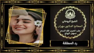 ازالة الحسد والعين بالأساليب الروحانية في قطر