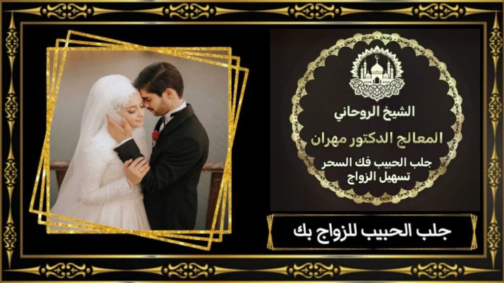 جلب الحبيب بطرق روحانية في الإمارات
