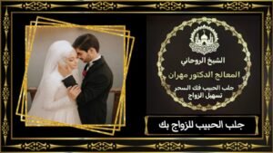 جلب الحبيب بطرق روحانية في الإمارات