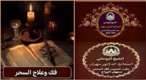 الشيخ الروحاني في السعودية للعلاج