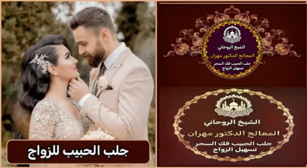 الشيخ الروحاني في الكويت لتيسير الزواج