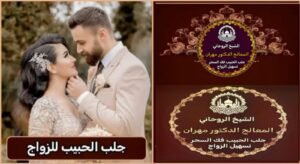 الشيخ الروحاني في الكويت لتيسير الزواج