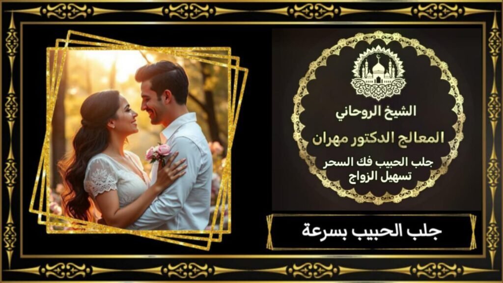 الشيخ الروحاني مهران لإبطال الحسد والعين في الإمارات