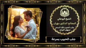 الشيخ الروحاني مهران لإبطال الحسد والعين في الإمارات