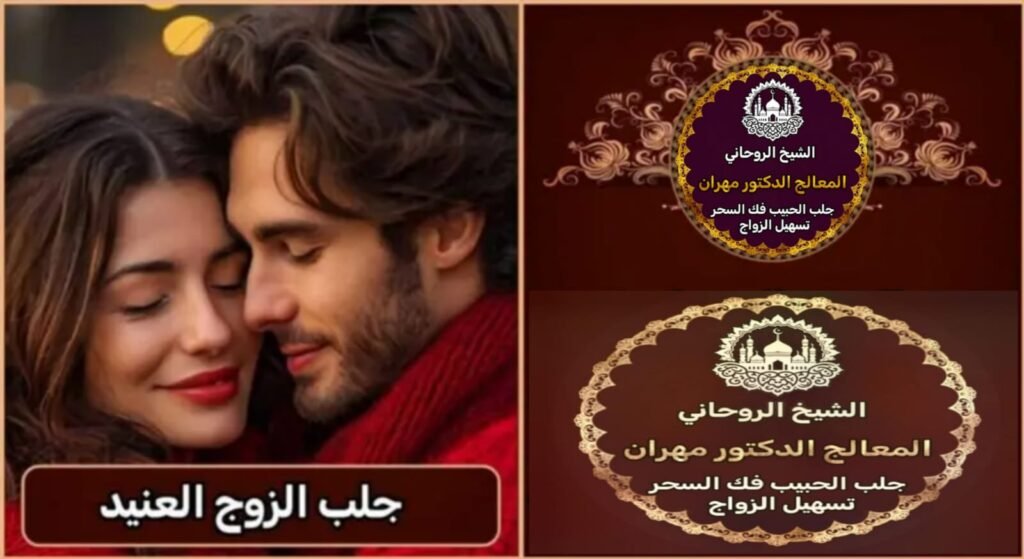 الشيخ الروحاني مهران لتيسير الزواج في قطر بطرق مضمونة