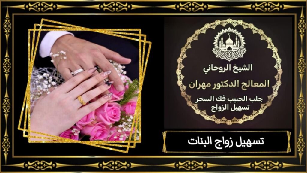 الشيخ الروحاني مهران لجلب الحبيب في البحرين