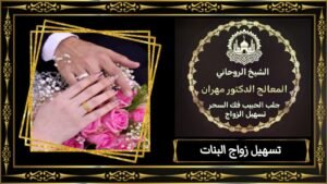 الشيخ الروحاني مهران لجلب الحبيب في البحرين