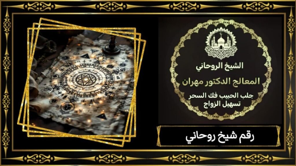 الشيخ الروحاني مهران للعلاج الروحاني في عُمان
