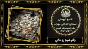 الشيخ الروحاني مهران للعلاج الروحاني في عُمان