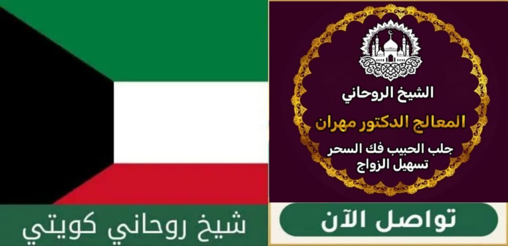 جلب الحبيب بأساليب مضمونة في الكويت