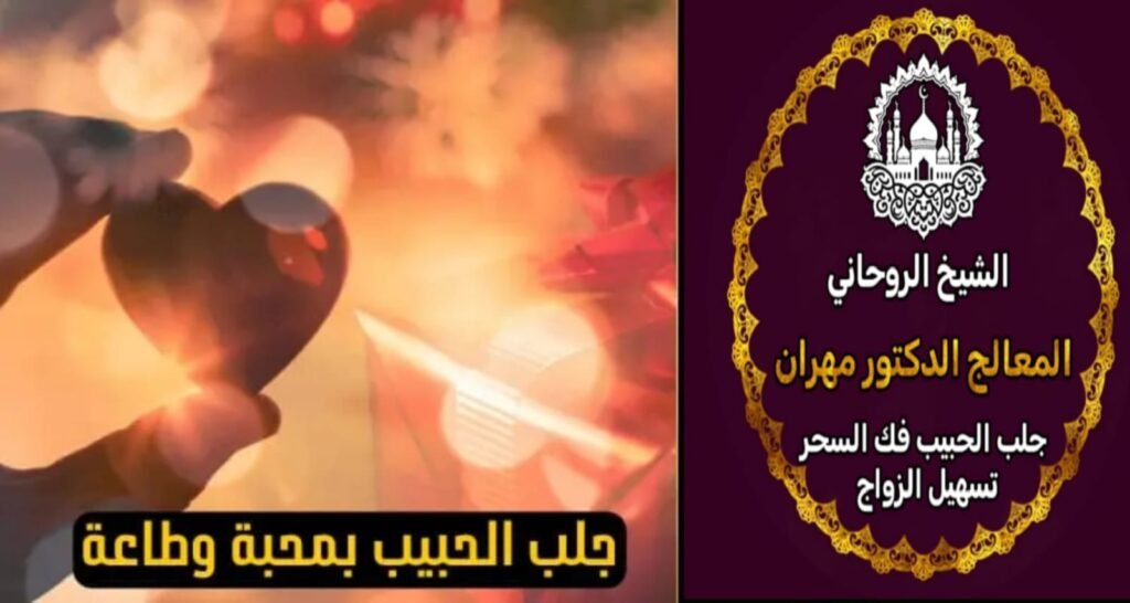 شيخ روحاني سعودي للحب