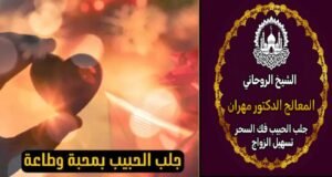 شيخ روحاني سعودي للحب