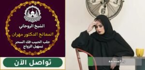 أسرار شيخ روحاني للحب
