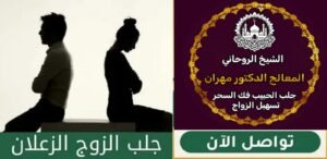 تجارب مع شيخ روحاني سعودي