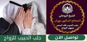 طرق الشيخ الروحاني لجلب الحبيب