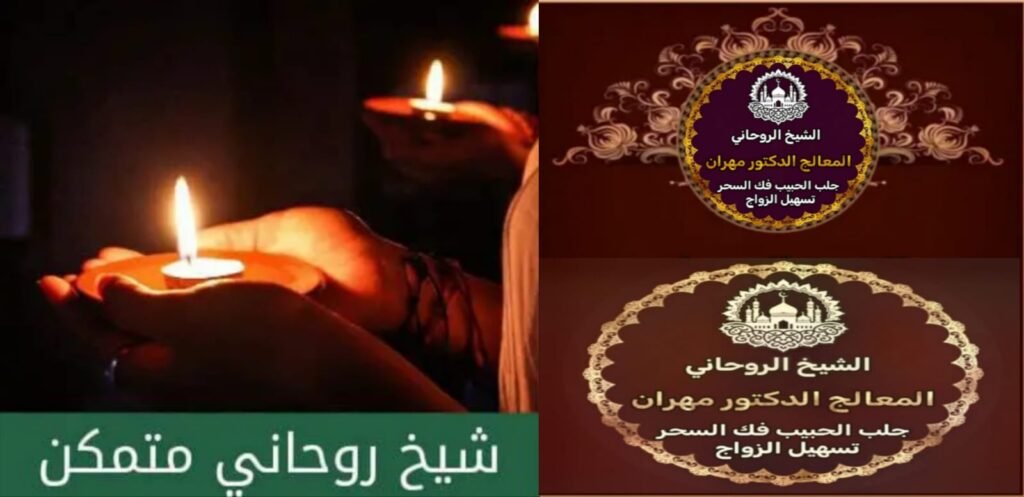 خدمات شيخ روحاني سعودي