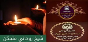 خدمات شيخ روحاني سعودي