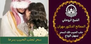 نتائج مضمونة للشيخ الروحاني السعودي