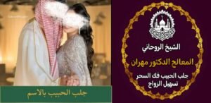 خدمات الشيخ الروحاني بالسعودية
