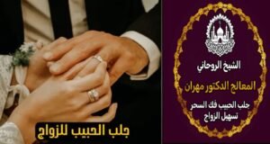 شيخ روحاني سعودي لجلب الحبيب