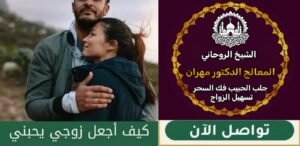 علاج السحر مع شيخ روحاني سعودي