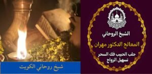 حلول الزواج عبر شيخ روحاني سعودي