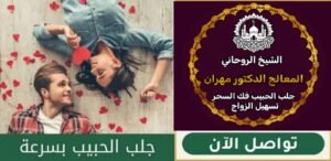فك الحسد على يد شيخ روحاني سعودي
